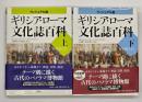 ギリシア・ローマ文化誌百科 : ヴィジュアル版　上下