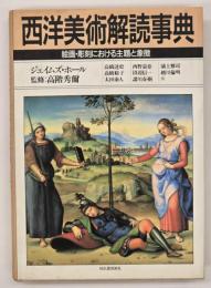 西洋美術解読事典 : 絵画・彫刻における主題と象徴