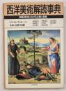 西洋美術解読事典 : 絵画・彫刻における主題と象徴