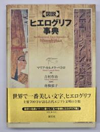 「図説」ヒエログリフ事典