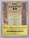 「図説」ヒエログリフ事典