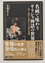 名画で味わうギリシャ神話の世界