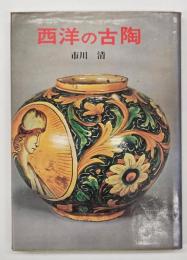 西洋の古陶