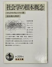 社会学の根本概念