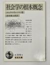 社会学の根本概念