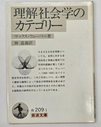 理解社会学のカテゴリー