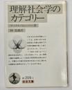 理解社会学のカテゴリー