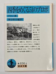 四季をめぐる51のプロポ