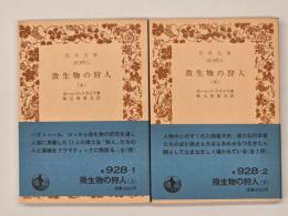 微生物の狩人　上下　岩波文庫　