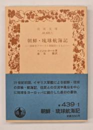 朝鮮・琉球航海記 : 1816年アマースト使節団とともに