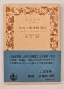 朝鮮・琉球航海記 : 1816年アマースト使節団とともに