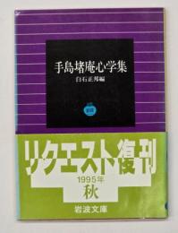 手島堵庵心学集