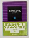 手島堵庵心学集