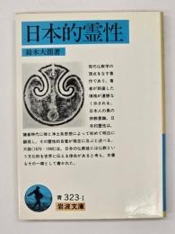 日本的霊性
