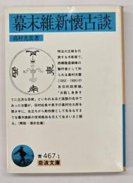 幕末維新懐古談