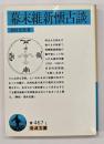 幕末維新懐古談