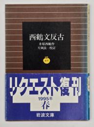 西鶴文反古