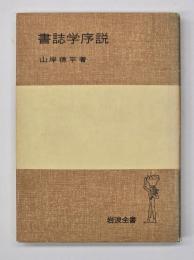 書誌学序説