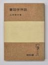 書誌学序説