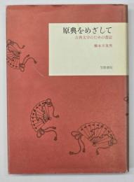 原典をめざして　古典文学のための書誌　新装版