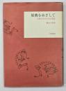 原典をめざして　古典文学のための書誌　新装版