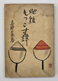 肥後もっこす譚