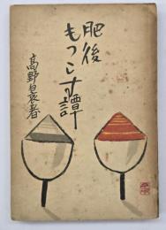 肥後もっこす譚