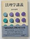 法理学講義