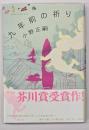 九年前の祈り