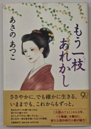 もう一枝あれかし