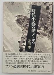 時代小説の勘どころ