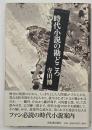 時代小説の勘どころ