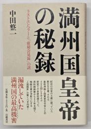 満州国皇帝の秘録 : ラストエンペラーと「厳秘会見録」の謎