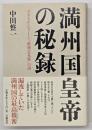 満州国皇帝の秘録 : ラストエンペラーと「厳秘会見録」の謎