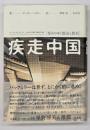 疾走中国 : 変わりゆく都市と農村