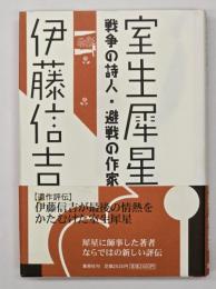 室生犀星 : 戦争の詩人・避戦の作家