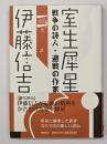 室生犀星 : 戦争の詩人・避戦の作家
