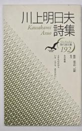 川上明日夫詩集