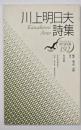川上明日夫詩集