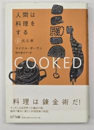 人間は料理をする　上 (火と水)