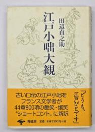 江戸小咄大観　新装版