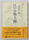 江戸小咄大観　新装版