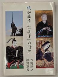 続加藤清正「妻子」の研究