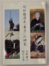 続加藤清正「妻子」の研究