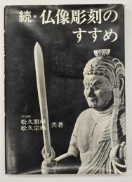 続・仏像彫刻のすすめ