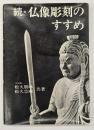 続・仏像彫刻のすすめ