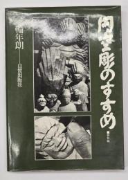 円空彫のすすめ