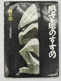 円空彫のすすめ