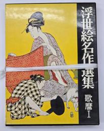 浮世絵名作選集9・10　歌麿Ⅰ・Ⅱ