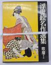 浮世絵名作選集9・10　歌麿Ⅰ・Ⅱ
